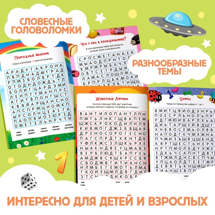 Весёлые филворды &laquo;Поиск слов. 2 уровень&raquo;, 16 стр.