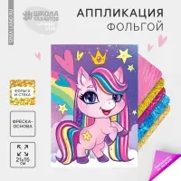 Аппликация фольгой &laquo;Розовая пони&raquo;