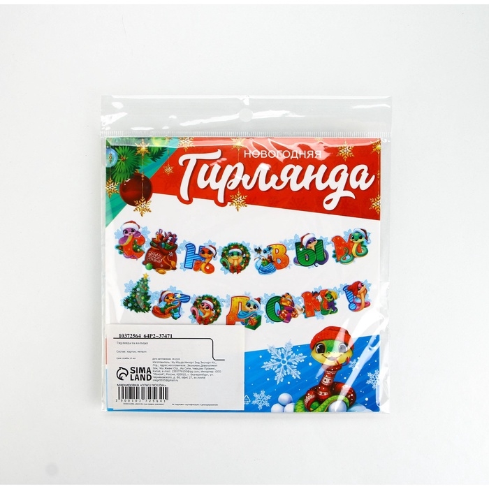 Гирлянда на кольцах "С Новым годом", змейки,  дл.170 см