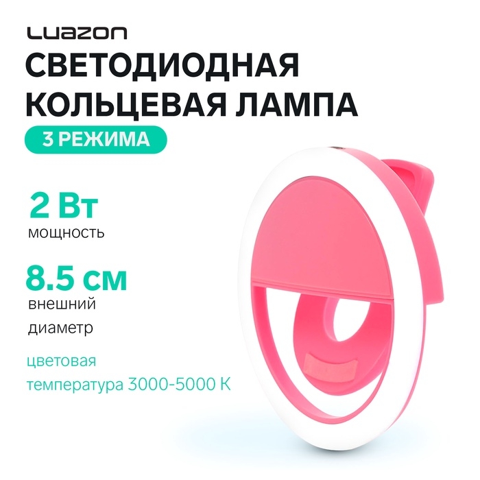 Светодиодная кольцевая лампа для телефона Luazon AKS-06, 3 режима, 80 мАч, розовая