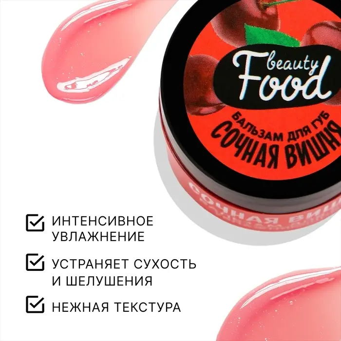 Бальзам для губ увлажняющий, 10 г, аромат сочной вишни, BEAUTY FOOD