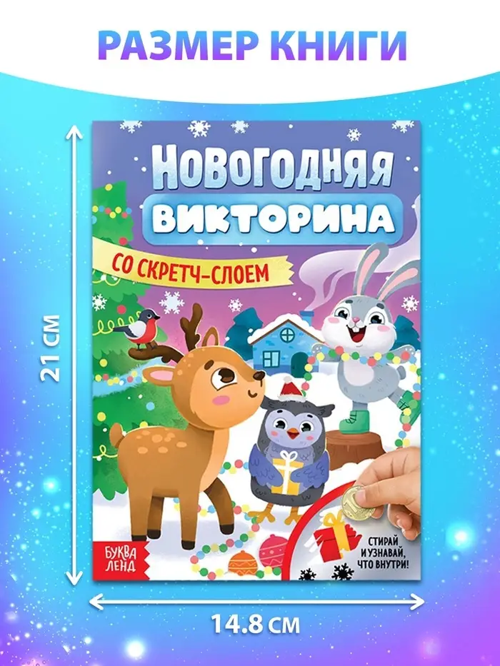 Книжка &laquo;Новогодняя викторина со скретч- слоем&raquo;, 12 стр.