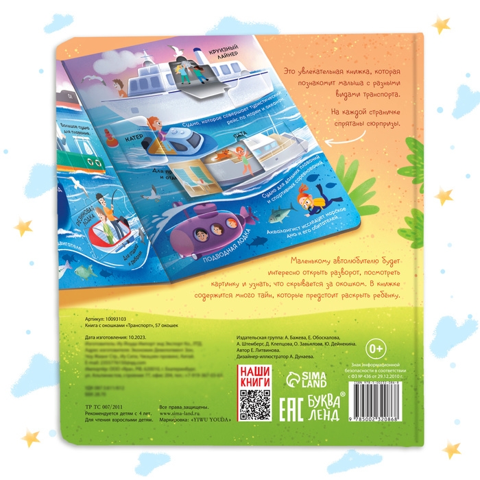 Книга с окошками &laquo;Транспорт&raquo;, 57 окошек, энциклопедия