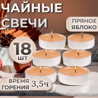 Свечи чайные ароматизированные "Пряное яблоко" в подарочных коробках, 18 шт