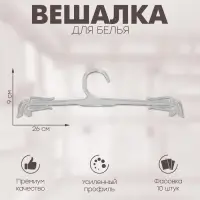 Вешалка для белья 26&times;9 см (фасовка 10 шт.), цвет прозрачный