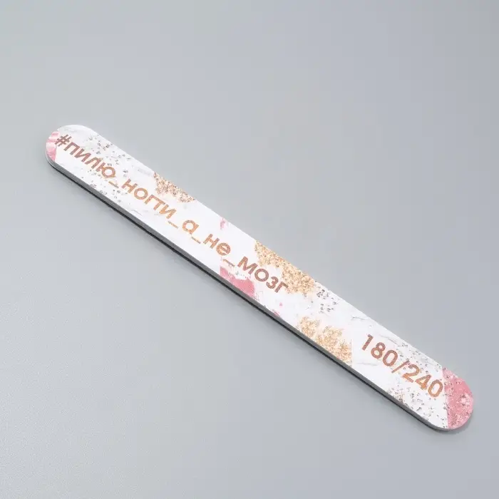 Пилка для ногтей &laquo;Пилю ногти&raquo;, прямая, 180/240 грит, 18 см, разноцветная