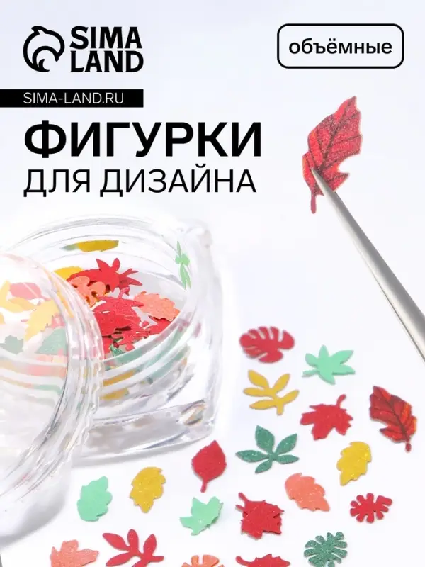 Фигурки для декора &laquo;Листья&raquo;, объёмные, разноцветные