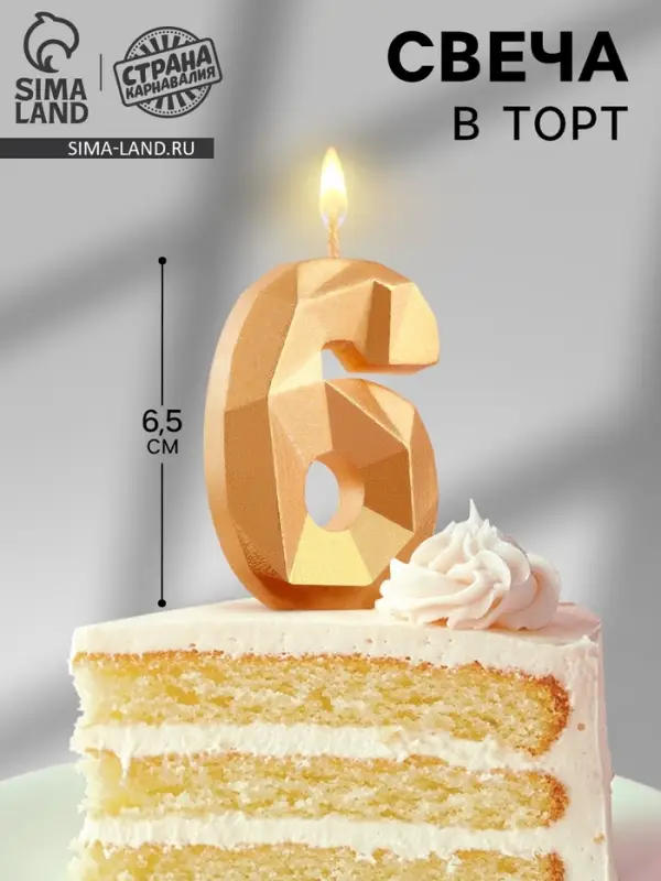 Свеча в торт &laquo;Алмаз&raquo; цифра 6 золотая, 6.5 см