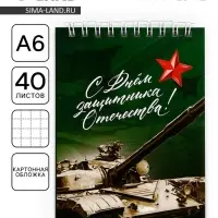 Блокнот А6, 40 листов в клетку, обложка картон &laquo;Танк. 23 февраля&raquo;