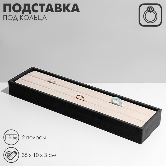 Подставка под кольца 2 полосы, флок, 35&times;10&times;3 см, цвет серо-бежевый