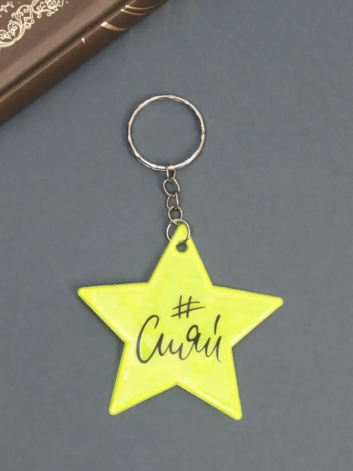 Брелок пластик светоотражающий "#Сияй" МИКС 5,5х4 см