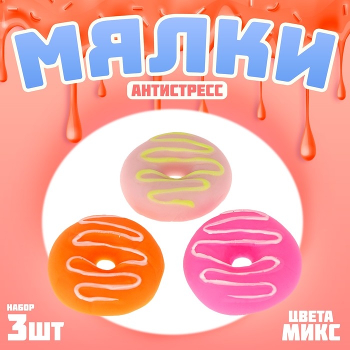 Мялка антистресс &laquo;Пончик&raquo;, набор 3 шт, виды МИКС