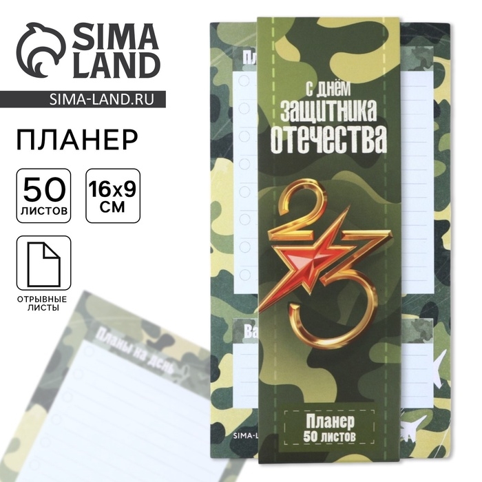 Планер с отрывными листами, 50 листов &laquo;С Днем защитника отечества&raquo;