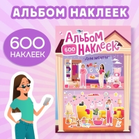 Альбом наклеек &laquo;Дом мечты&raquo;, 600 наклеек