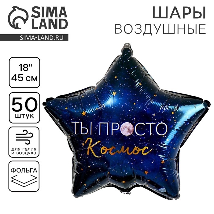 Воздушный шар фольгированный 18" &laquo;Ты просто космос&raquo;, звезда