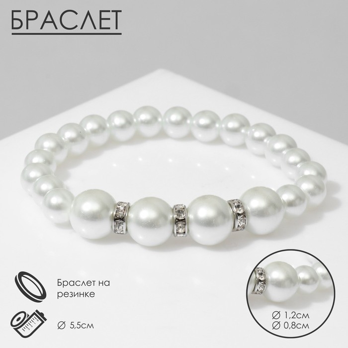 Браслет жемчуг &laquo;Невеста&raquo; бусины d=0,8+1,2 со стразами 4 штуки, цвет белый