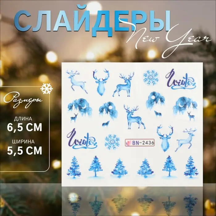 Слайдеры для ногтей &laquo;Christmas deer&raquo;, голубые