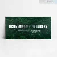 Конверт для денег &laquo;Особенному человеку&raquo;, тиснение, 16.5 х 8 см