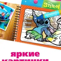 Водная раскраска "Весёлые развлечения", многоразовая, Стич