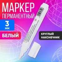 Маркер перманентный, круглый наконечник, 3 мм, белый