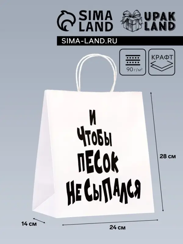 Пакет подарочный с приколами &laquo;И чтобы песок не сыпался&raquo;, 24&times;14&times;28 см