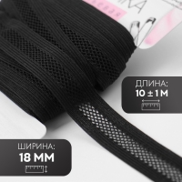 Резинка декоративная бельевая, 18 мм, 10 &plusmn; 1 м, цвет чёрный