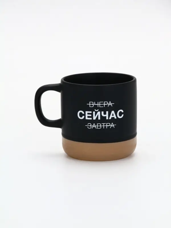 Кружка чайная керамическая &laquo;Сейчас&raquo;, 350 мл, ручная работа