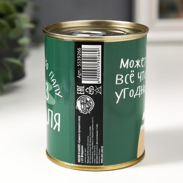 Подарочные носки в банке &laquo;Самого лучшего папу с 23 февраля&raquo;, (внутри носки мужские, цвет чёрный)