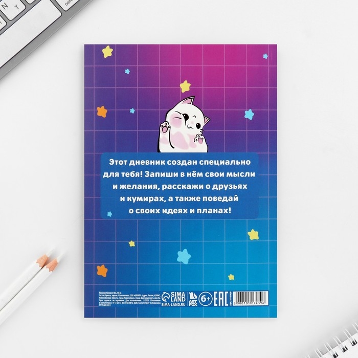 Личный дневник для девочки А5, 50 л. «Мои секреты» Личный дневник для девочки А5, 50 л. «Мои секреты»