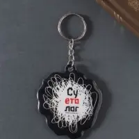 Брелок для ключей на кольце &laquo;Суетолог&raquo;, мягкий ПВХ, 5.5&times;6.3 см