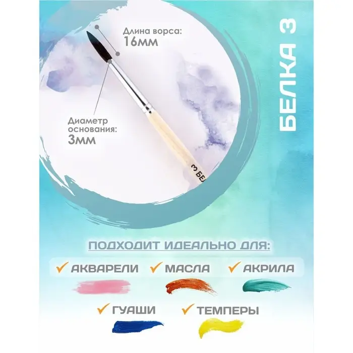 Кисть для рисования, Белка круглая № 3 (диаметр обоймы 3 мм; длина волоса 16 мм), деревянная ручка, Calligrata