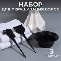 Набор для окрашивания, 3 предмета, цвет чёрный Набор для окрашивания, 3 предмета, цвет чёрный