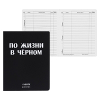 Дневник универсальный для 1-11 класса "По жизни в чёрном", интегральная обложка, искусственная кожа, шелкография, ляссе, 80 г/м2