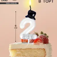 Свеча для торта &laquo;Джентельмен&raquo;, цифра 2, белая