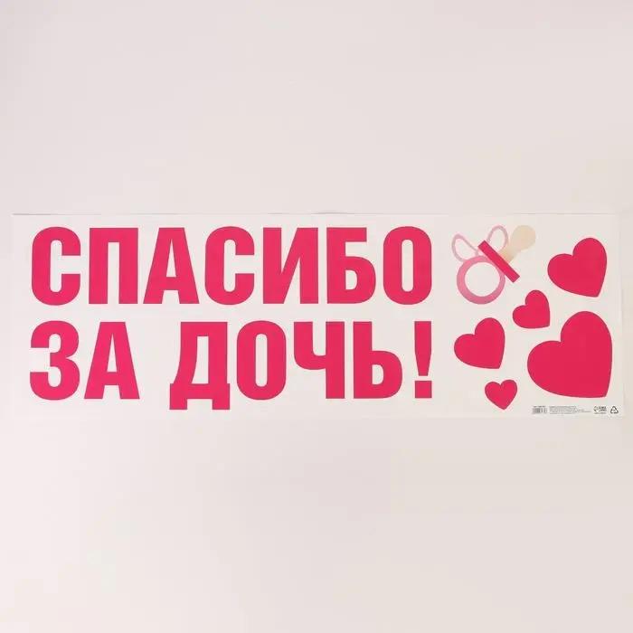 Наклейка на авто &laquo;Спасибо за дочь&raquo;, 90*30 см