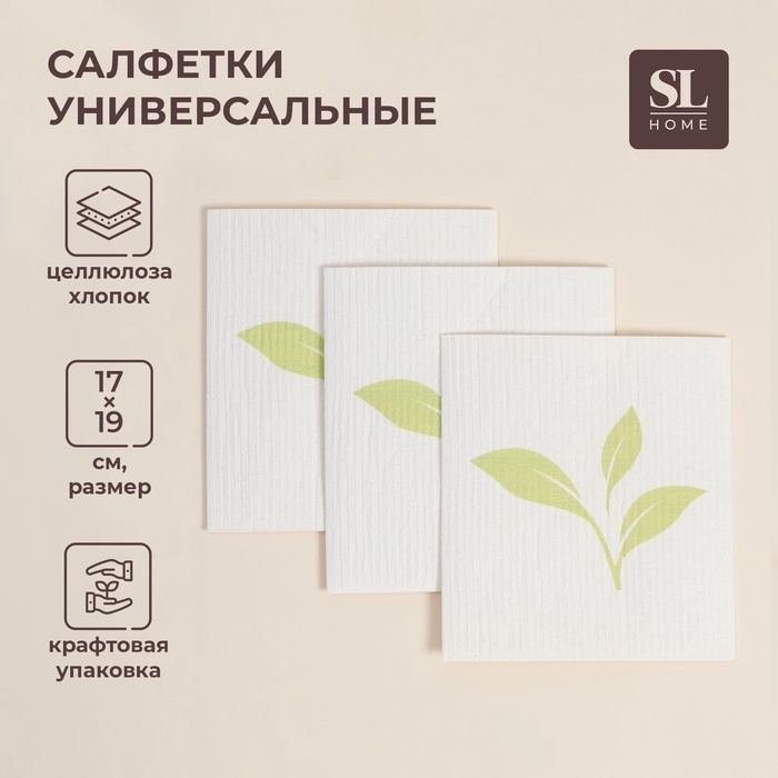 Салфетки универсальные SL Home, из целлюлозы и хлопка, 3 шт, 17&times;19 см, серые