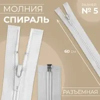 Молния &laquo;Спираль&raquo;, №5, разъёмная, замок автомат, 60 см, белая