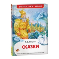 &laquo;Сказки&raquo;, Пушкин А. С.