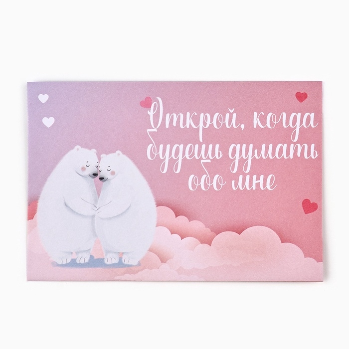 Конверты, набор &laquo;Открой, когда...&raquo;, 13 х 9 см