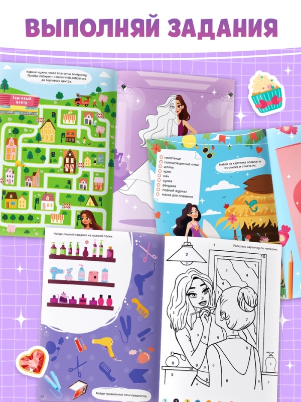 Активити-книга с наклейками "Стильбук"