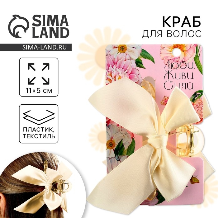 Краб для волос с бантом &laquo;Люби&raquo;, 8 х 3 х 2.5 см