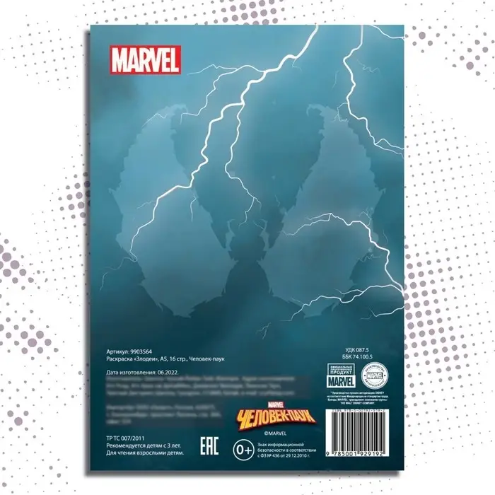 Раскраска &laquo;Злодеи&raquo;, А5, 16 стр., Человек-паук