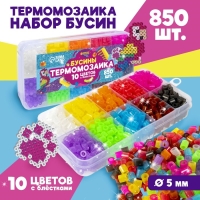 Набор бусин для термомозаики &laquo;С блёстками&raquo;, 850 бусин