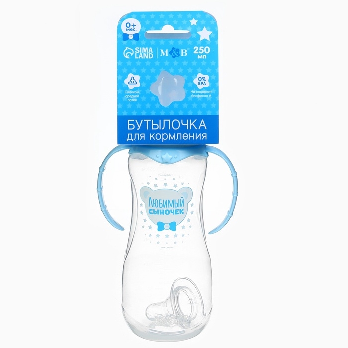 Бутылочка для кормления &laquo;Любимый сыночек&raquo;, классическое горло, приталенная, с ручками, 250 мл., от 0 мес., цвет голубой