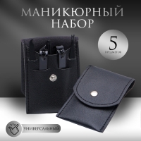 Набор маникюрный, 5 предметов, в футляре, цвет чёрный Набор маникюрный, 5 предметов, в футляре, цвет чёрный