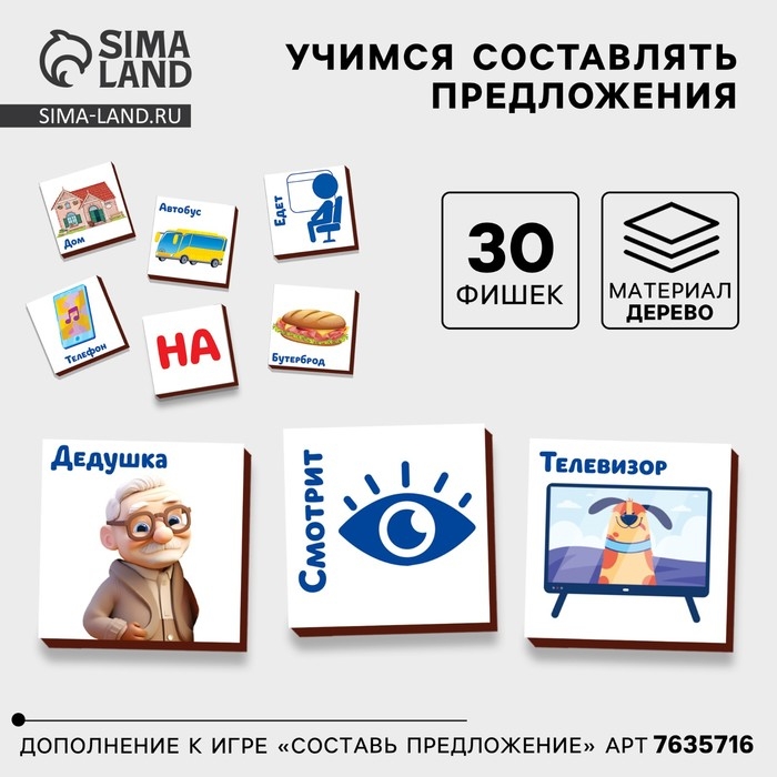 Дополнение к развивающей игре &laquo;Составь предложения&raquo;, 30 фишек