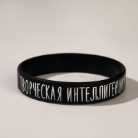 Силиконовый браслет &laquo;Творческая интеллигенция&raquo; стандарт, цвет чёрно-белый, 20 см