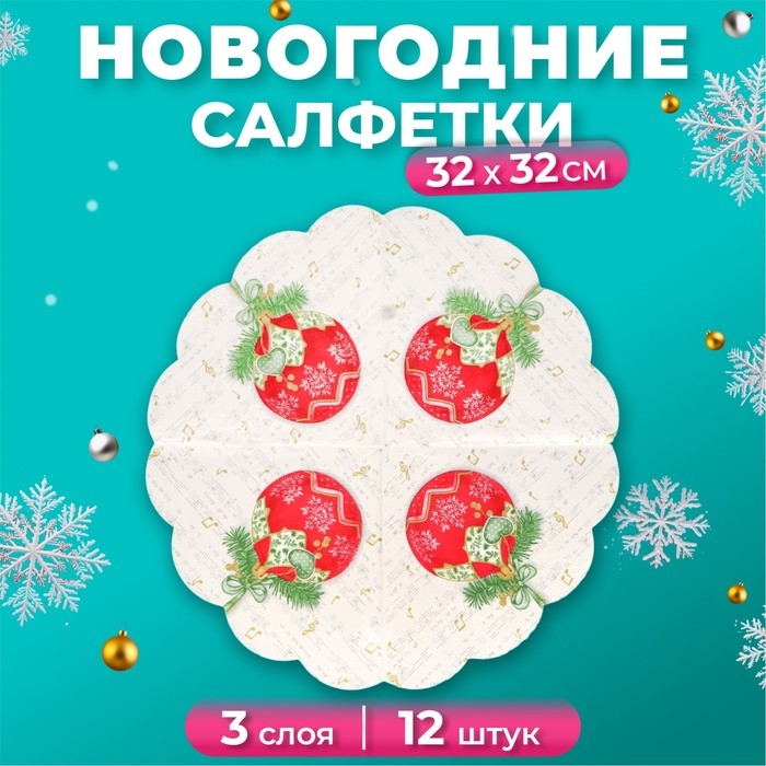 Новогодние салфетки бумажные круглые Art Bouquet Rondo &laquo;Музыкальный шар&raquo;, 3 слоя, d 32 см, 12 шт