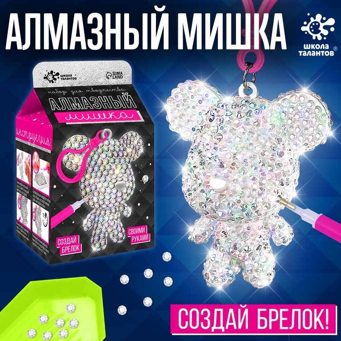 Набор для творчества «Алмазный мишка» Набор для творчества «Алмазный мишка»