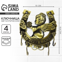 Ключница настенная «Гармонии и любви», ангел, 10 х 10.6 см Ключница настенная «Гармонии и любви», ангел, 10 х 10.6 см